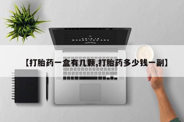 打胎药在线购买联系微信【打胎药一盒有几颗,打胎药多少钱一副】