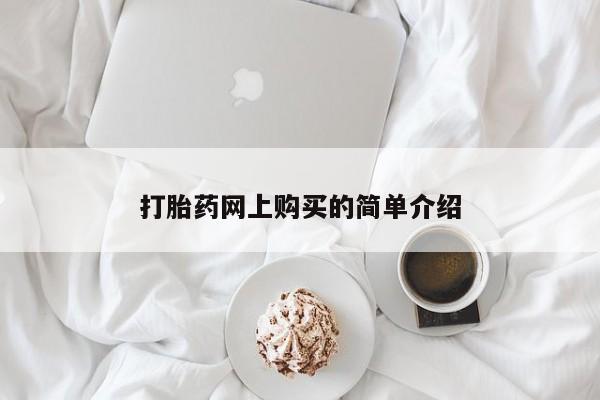 打胎药在线购买联系微信打胎药网上购买的简单介绍