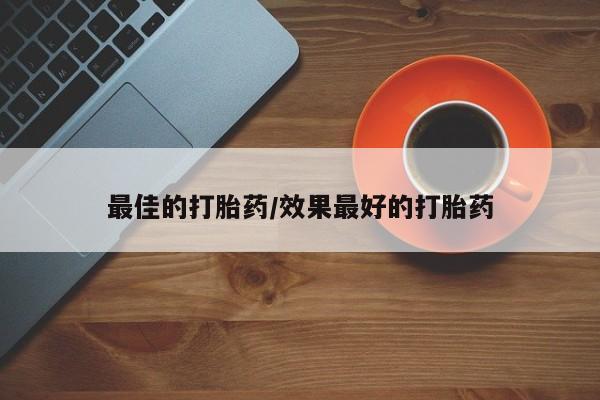 打胎药在线购买联系微信最佳的打胎药/效果最好的打胎药