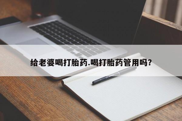 打胎药在线购买联系微信给老婆喝打胎药.喝打胎药管用吗？