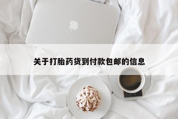 打胎药在线购买联系微信关于打胎药货到付款包邮的信息