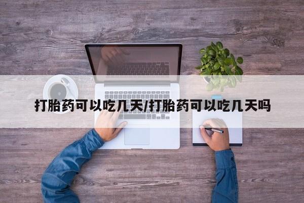 打胎药在线购买联系微信打胎药可以吃几天/打胎药可以吃几天吗