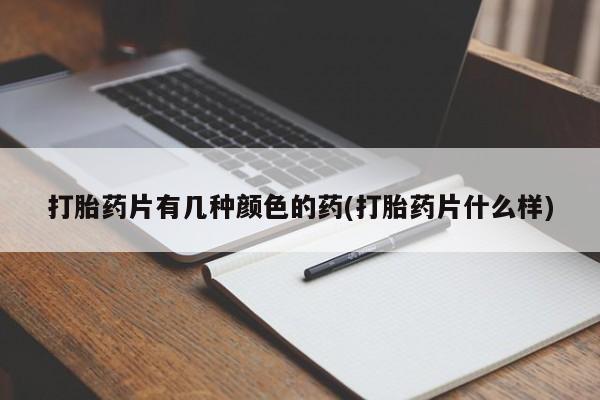 打胎药在线购买联系微信打胎药片有几种颜色的药(打胎药片什么样)