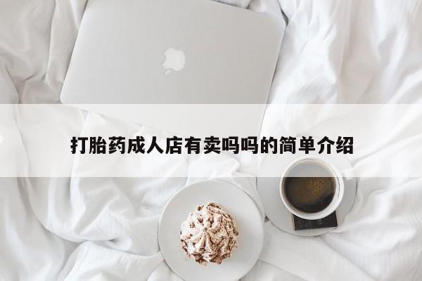 打胎药在线购买联系微信打胎药成人店有卖吗吗的简单介绍