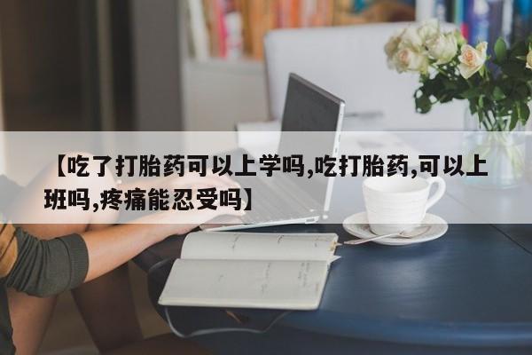 打胎药在线购买联系微信【吃了打胎药可以上学吗,吃打胎药,可以上班吗,疼痛能忍受吗】