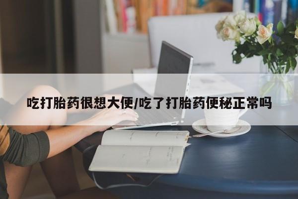 打胎药在线购买联系微信吃打胎药很想大便/吃了打胎药便秘正常吗