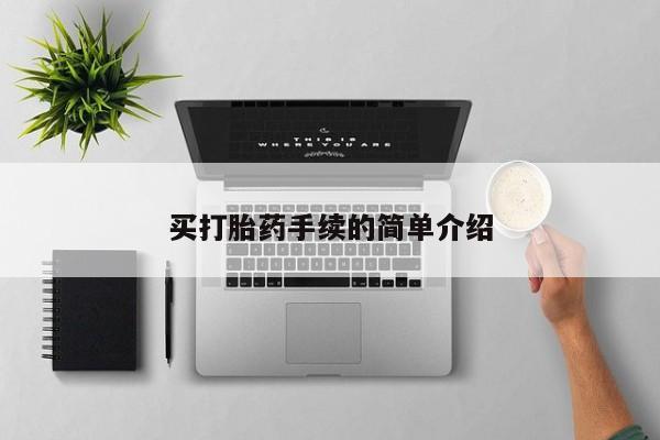 打胎药在线购买联系微信买打胎药手续的简单介绍