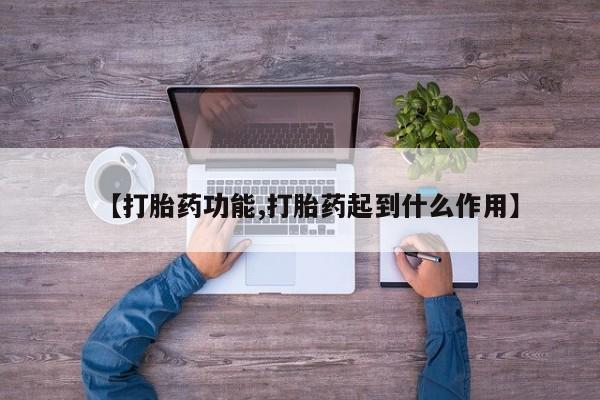 打胎药在线购买联系微信【打胎药功能,打胎药起到什么作用】