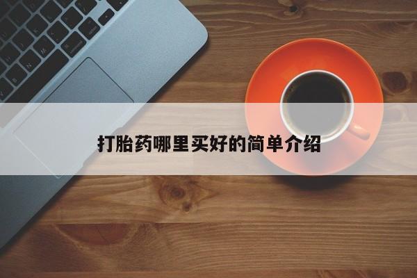 打胎药在线购买联系微信打胎药哪里买好的简单介绍