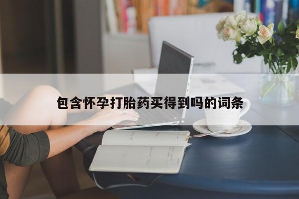 打胎药在线购买联系微信包含怀孕打胎药买得到吗的词条