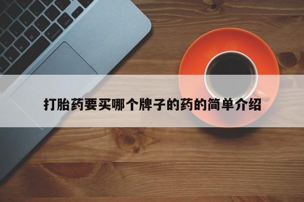 打胎药在线购买联系微信打胎药要买哪个牌子的药的简单介绍
