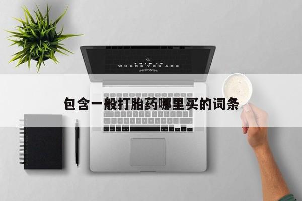 打胎药在线购买联系微信包含一般打胎药哪里买的词条