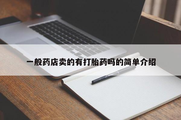 打胎药在线购买联系微信一般药店卖的有打胎药吗的简单介绍