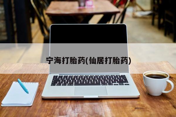 打胎药在线购买联系微信宁海打胎药(仙居打胎药)