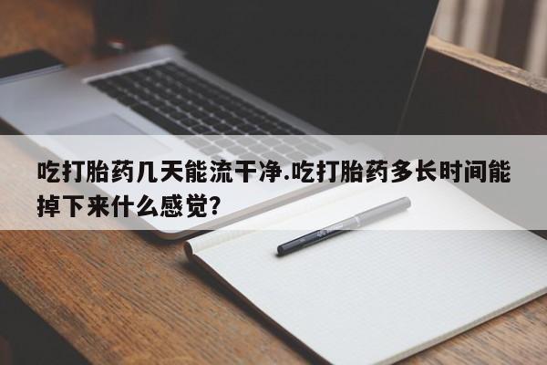 打胎药在线购买联系微信新闻 第61页