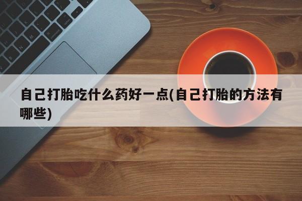 打胎药在线购买联系微信新闻 第60页