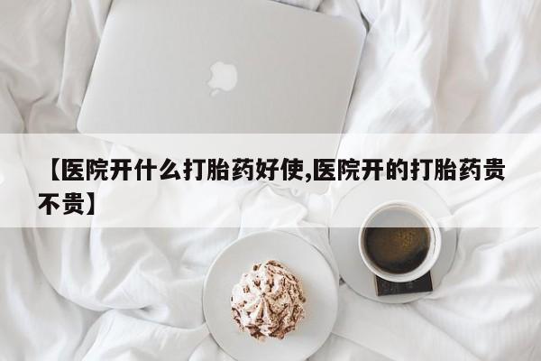 打胎药在线购买联系微信【医院开什么打胎药好使,医院开的打胎药贵不贵】