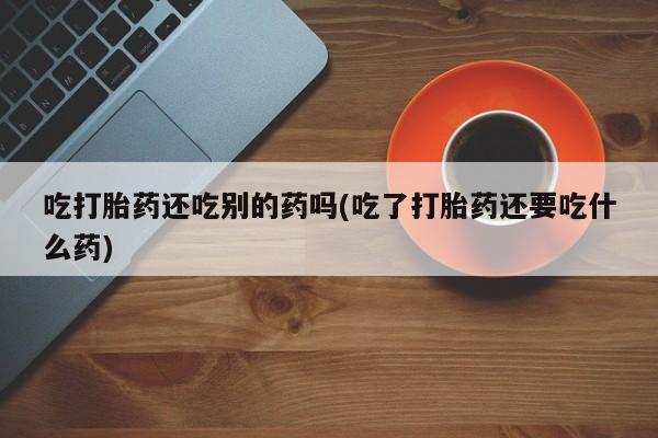 打胎药在线购买联系微信新闻 第58页