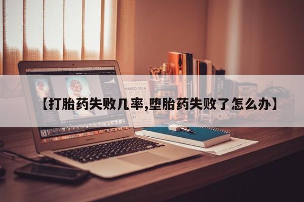 打胎药在线购买联系微信要闻 第46页