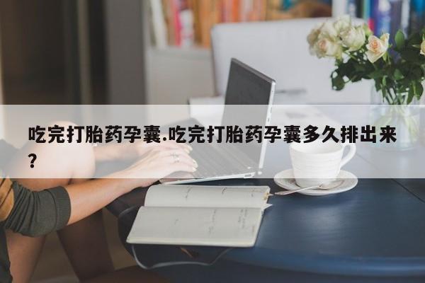 打胎药在线购买联系微信吃完打胎药孕囊.吃完打胎药孕囊多久排出来？