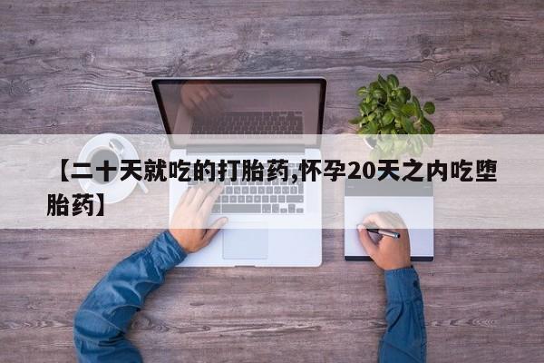 打胎药在线购买联系微信【二十天就吃的打胎药,怀孕20天之内吃堕胎药】