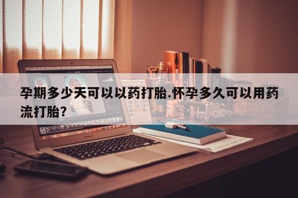 打胎药在线购买联系微信孕期多少天可以以药打胎.怀孕多久可以用药流打胎？