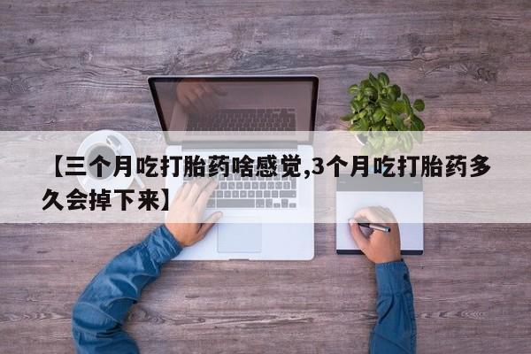 打胎药在线购买联系微信动态 第42页