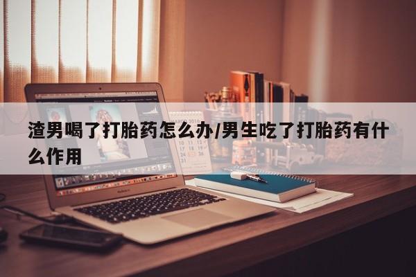 打胎药在线购买联系微信动态 第43页