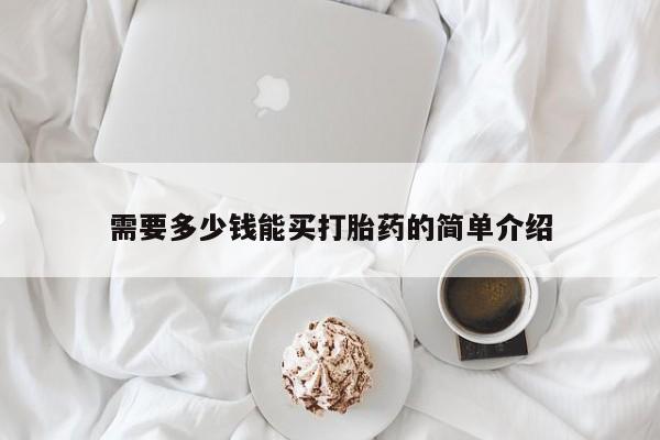 打胎药在线购买联系微信需要多少钱能买打胎药的简单介绍