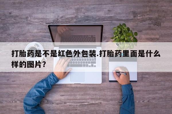 打胎药在线购买联系微信打胎药是不是红色外包装.打胎药里面是什么样的图片？