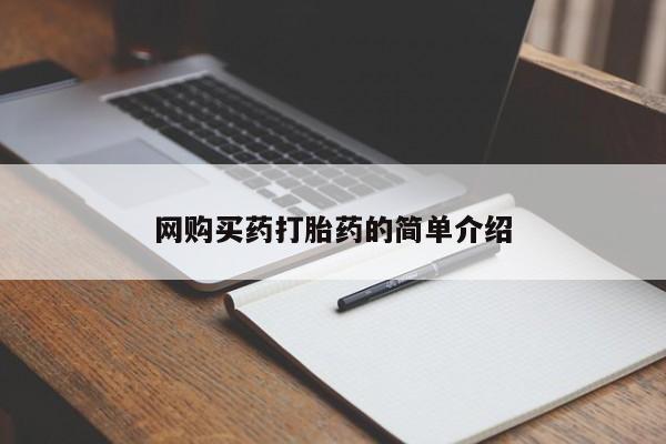 打胎药在线购买联系微信网购买药打胎药的简单介绍