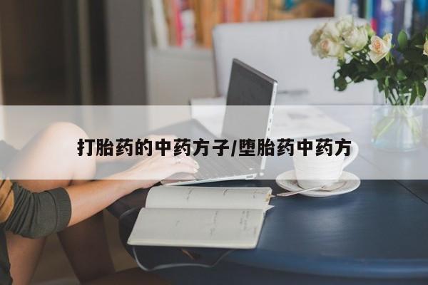 打胎药在线购买联系微信打胎药的中药方子/堕胎药中药方