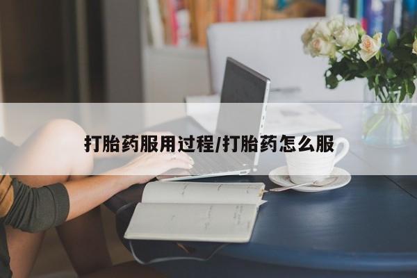打胎药在线购买联系微信打胎药服用过程/打胎药怎么服