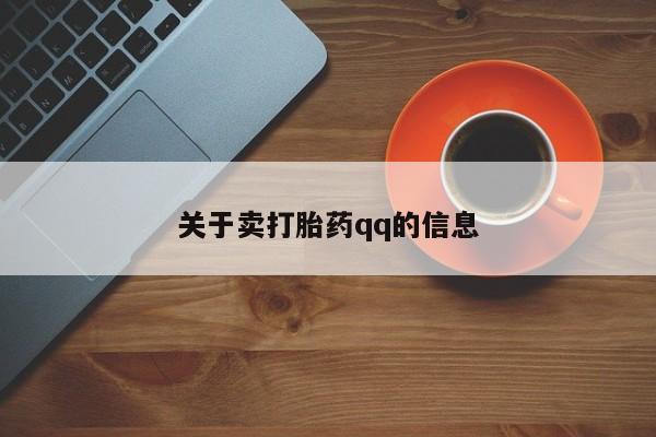 打胎药在线购买联系微信关于卖打胎药qq的信息