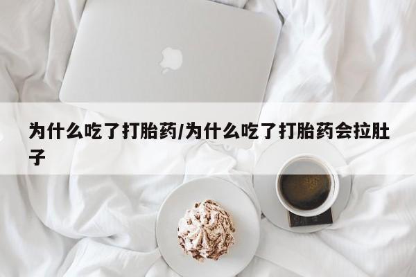 打胎药在线购买联系微信为什么吃了打胎药/为什么吃了打胎药会拉肚子