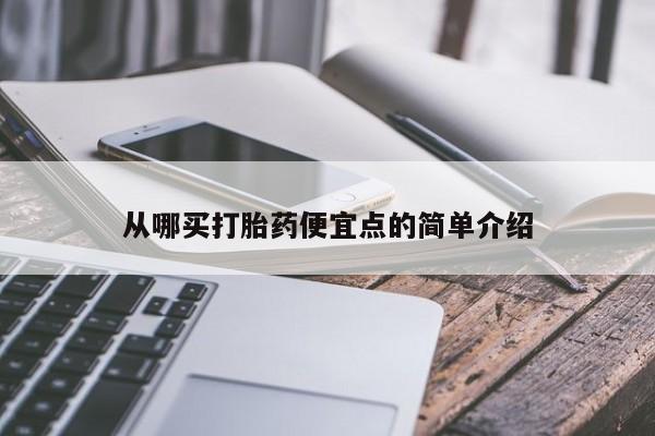 打胎药在线购买联系微信从哪买打胎药便宜点的简单介绍