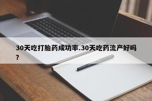 打胎药在线购买联系微信30天吃打胎药成功率.30天吃药流产好吗？