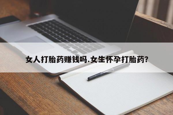 打胎药在线购买联系微信女人打胎药赚钱吗.女生怀孕打胎药？