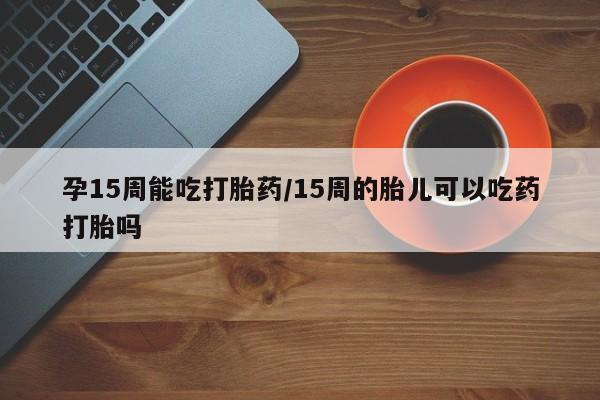 打胎药在线购买联系微信要闻 第23页