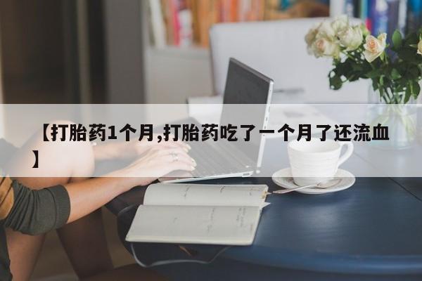 打胎药在线购买联系微信要闻 第22页