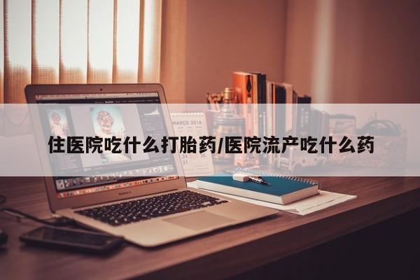 打胎药在线购买联系微信住医院吃什么打胎药/医院流产吃什么药