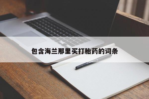 打胎药在线购买联系微信包含海兰那里买打胎药的词条