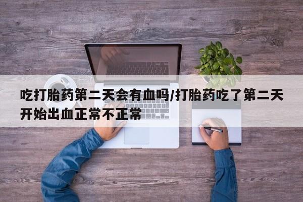 打胎药在线购买联系微信要闻 第20页