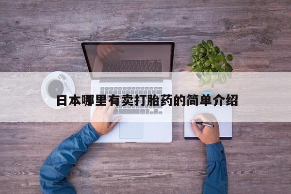 打胎药在线购买联系微信要闻 第16页