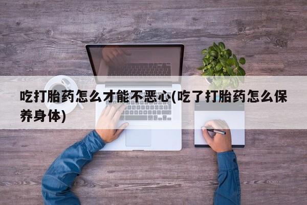 打胎药在线购买联系微信动态 第20页