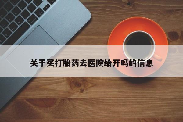 打胎药在线购买联系微信关于买打胎药去医院给开吗的信息