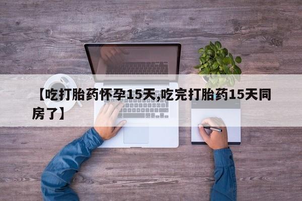 打胎药在线购买联系微信【吃打胎药怀孕15天,吃完打胎药15天同房了】