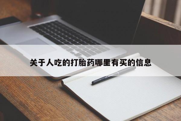 打胎药在线购买联系微信关于人吃的打胎药哪里有买的信息