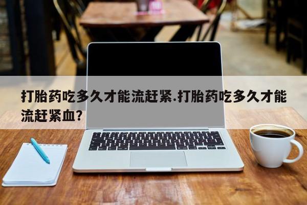 打胎药在线购买联系微信新闻 第14页
