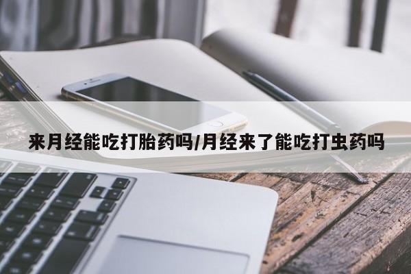 打胎药在线购买联系微信动态 第12页